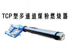 洪江市TCP型多通道煤粉燃烧器